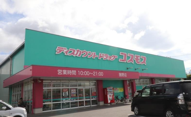 その他　コスモス猪野店（その他）まで1600m