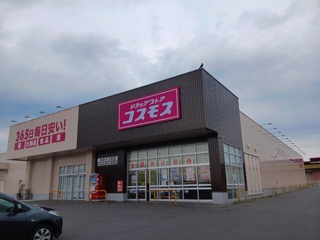 ドラックストア　ドラッグストアコスモス吉岡大久（ドラッグストア）まで700m