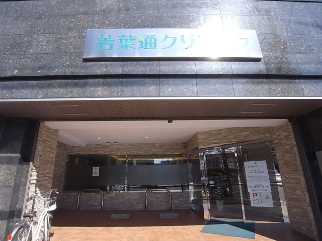 病院　若葉通りクリニック（病院）まで210m