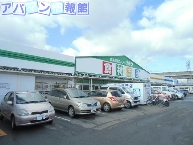 スーパー　カトウ食材下所店（スーパー）まで712m
