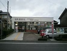 郵便局　潟町郵便局（郵便局）まで1568m