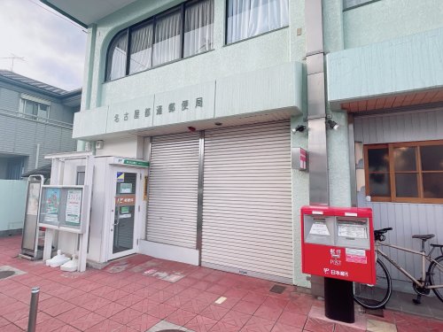郵便局　名古屋都通郵便局（郵便局）まで512m