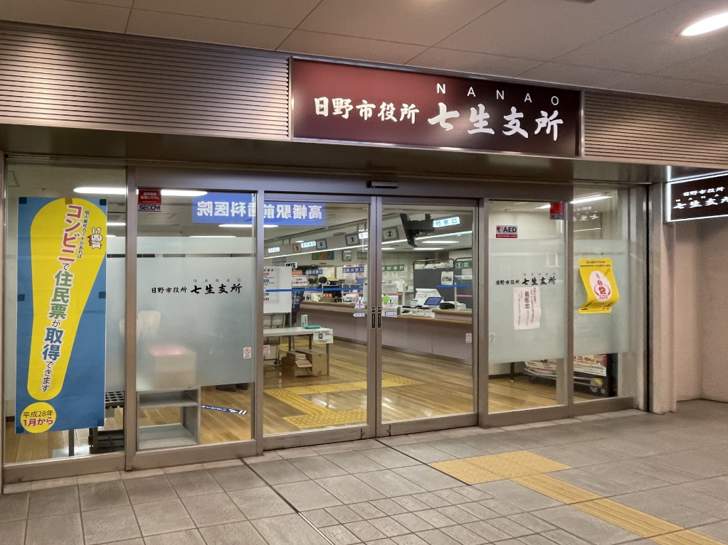 役所　日野市役所 七生支所（役所）まで290m