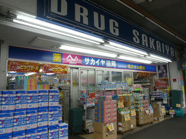 ドラックストア　サカイヤ薬局追浜駅前店（ドラッグストア）まで686m