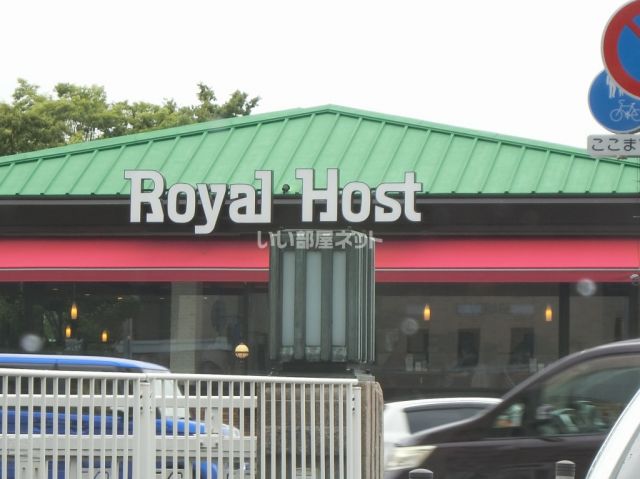 飲食店　ロイヤルホスト芦屋店（飲食店）まで2190m