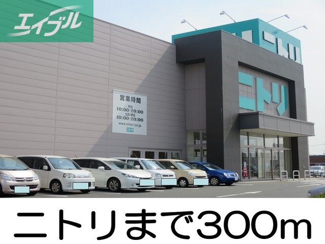 その他　ニトリ（その他）まで300m