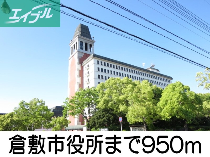 役所　倉敷市役所（役所）まで950m