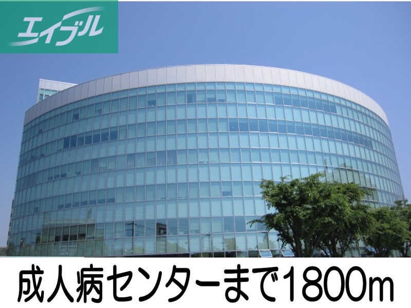 その他　成人病センター（その他）まで1800m