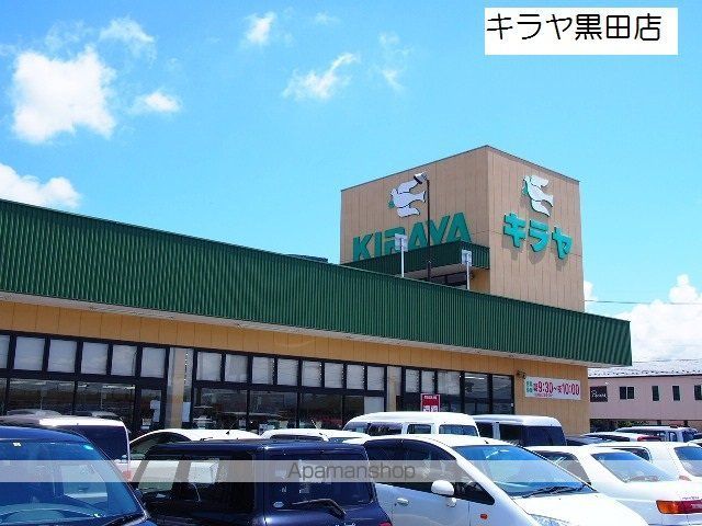スーパー　キラヤ黒田（スーパー）まで250m