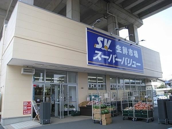 スーパー　スーパーバリュー（スーパー）まで350m