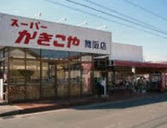 スーパー　かきこや舞阪店（スーパー）まで538m