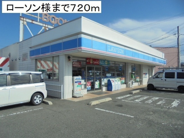 コンビニ　ローソン（コンビニ）まで720m