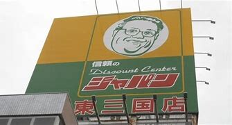その他　ジャパン 東三国店（その他）まで82m