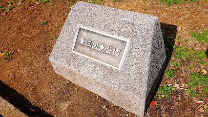 公園　東三国東公園（公園）まで130m