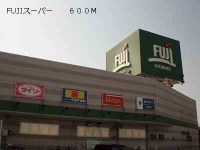 スーパー　ＦＵＪＩスーパー（スーパー）まで600m