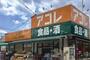 スーパー　アコレ本大久保1丁目店（スーパー）まで630m