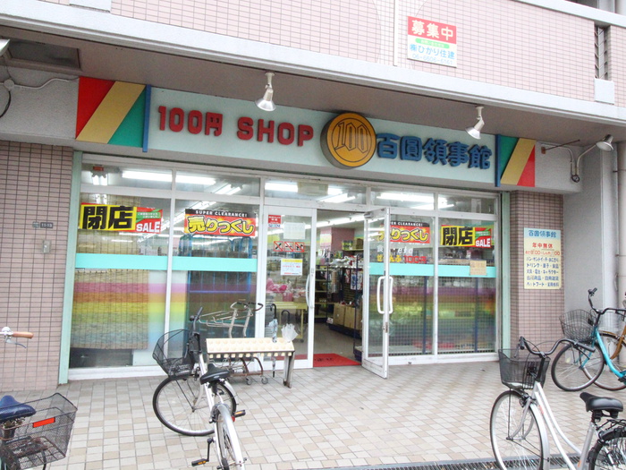 その他　100円ショップ（その他）まで100m