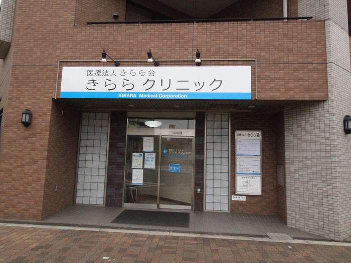 病院　きららクリニック（病院）まで80m