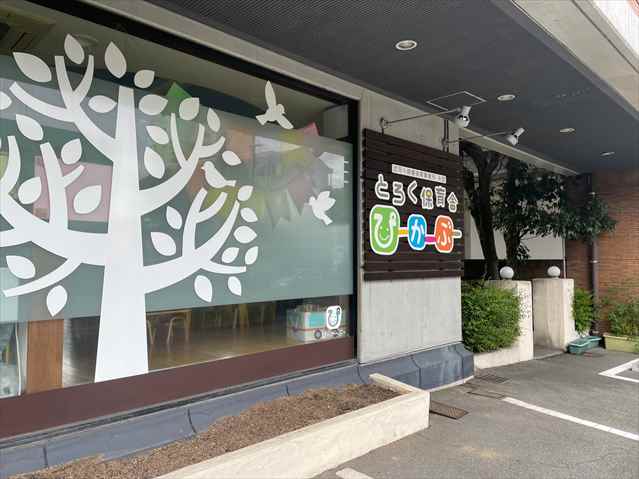 幼稚園・保育園　とろく保育舎ぴーかーぶー（幼稚園・保育園）まで1662m