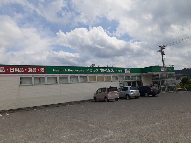 ドラックストア　ドラッグ　セイムス　千刈店（ドラッグストア）まで747m