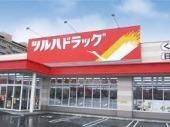 ドラックストア　ツルハドラッグ（ドラッグストア）まで1259m