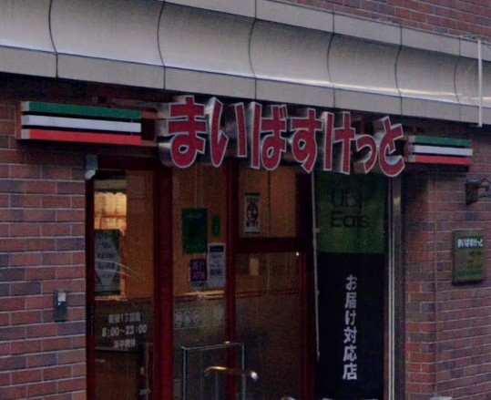 スーパー　まいばすけっと新宿1丁目店（スーパー）まで119m