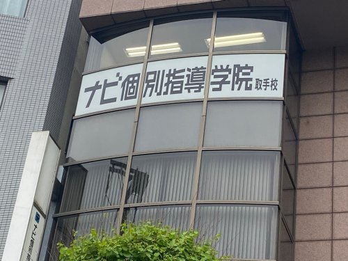 その他　ナビ個別指導学院 取手校（その他）まで1748m