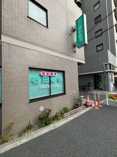 病院　石田歯科医院（病院）まで67m