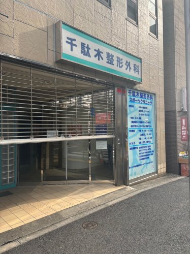 病院　千駄木整形外科（病院）まで98m