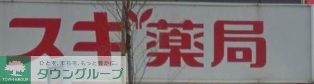 ドラックストア　スギ薬局東池袋店（ドラッグストア）まで610m