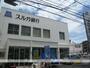 銀行　スルガ銀行東林間支店（銀行）まで757m