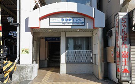 その他　京急新子安駅(京急 本線)（その他）まで1540m