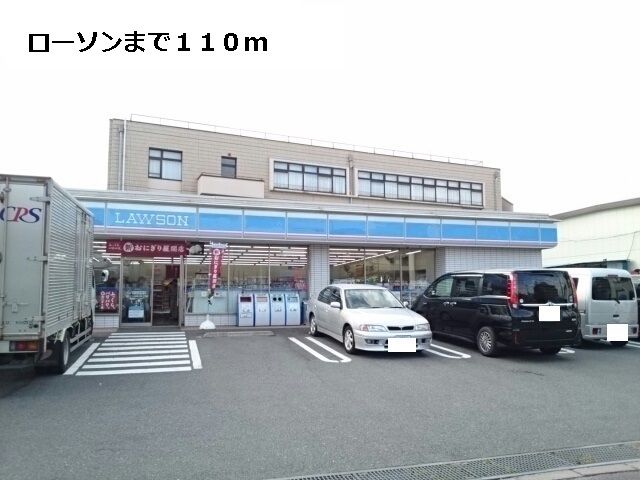 コンビニ　ローソン（コンビニ）まで110m