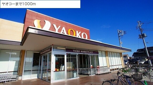 その他　ヤオコー（その他）まで400m