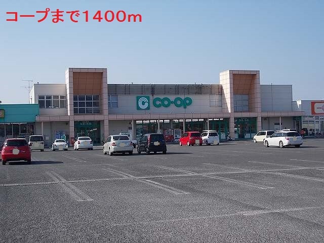 スーパー　コープ（スーパー）まで1400m