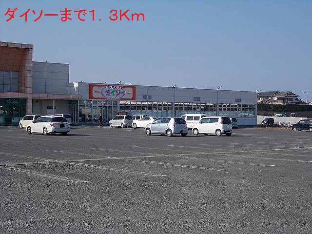 その他　ダイソー（その他）まで1300m