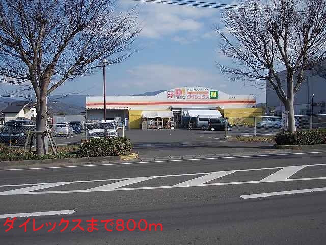 ドラックストア　ダイレックス（ドラッグストア）まで800m