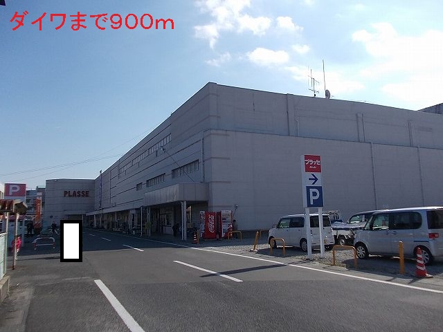 ショッピングセンター　ダイワ（ショッピングセンター）まで900m