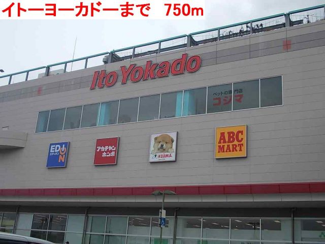 ショッピングセンター　イトーヨーカドー（ショッピングセンター）まで750m