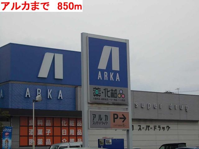 ドラックストア　アルカ（ドラッグストア）まで850m