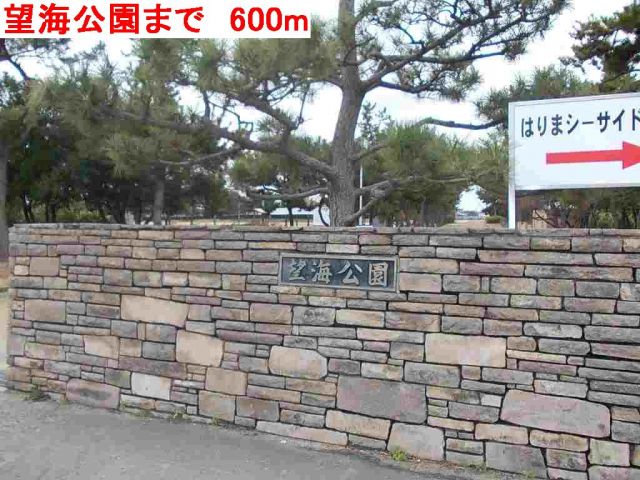 公園　望海公園（公園）まで600m