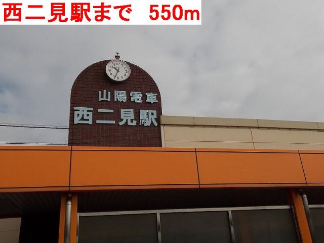 その他　西二見駅（その他）まで550m