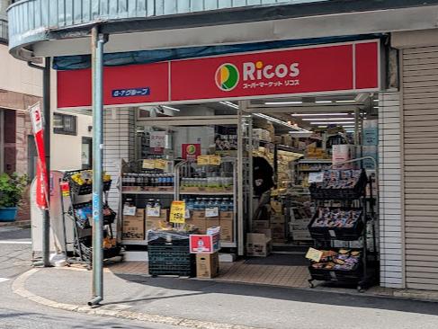 スーパー　リコス新井5丁目店（スーパー）まで318m