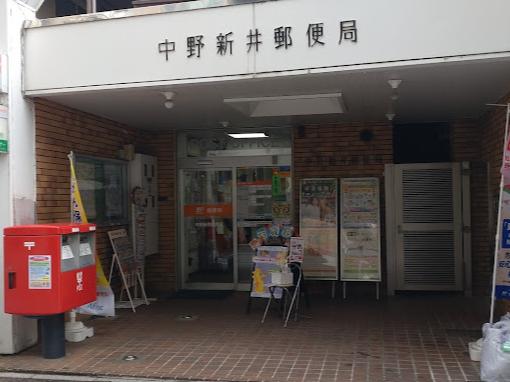 郵便局　中野新井郵便局（郵便局）まで766m