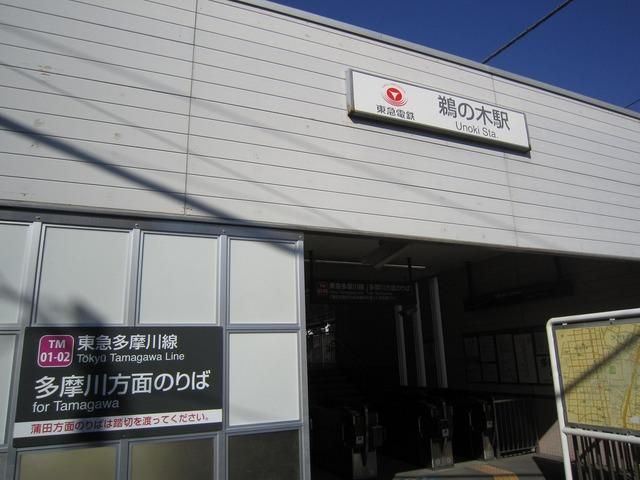 その他　鵜の木駅（その他）まで400m