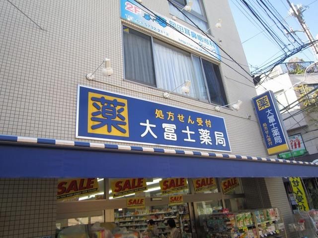 ドラックストア　大冨士薬局（ドラッグストア）まで319m