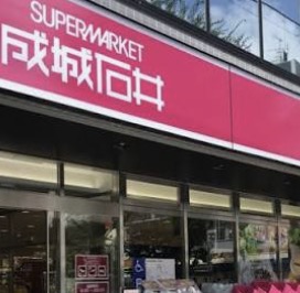 スーパー　成城石井千歳烏山店（スーパー）まで359m