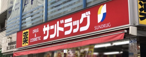 ドラックストア　サンドラッグ千歳烏山店（ドラッグストア）まで318m