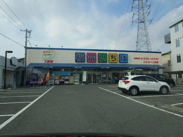 スーパー　わたなべ生鮮館福富いちば店（スーパー）まで418m