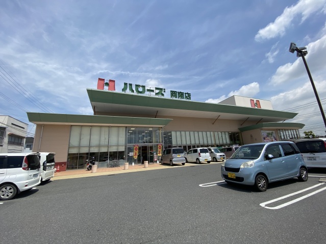 スーパー　ハローズ岡南店（スーパー）まで764m